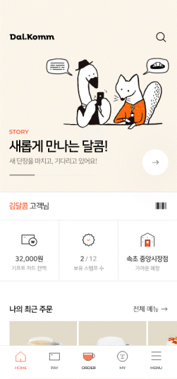 새로워진 달콤 APP